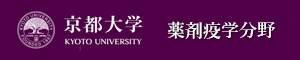 京都大学薬剤疫学分野